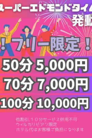 ゲリライベントスーパーエドモンド